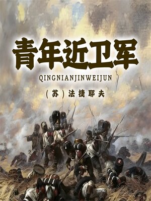 cover image of 非常经典：青年近卫军